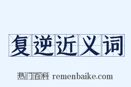 复逆近义词是什么意思的图片